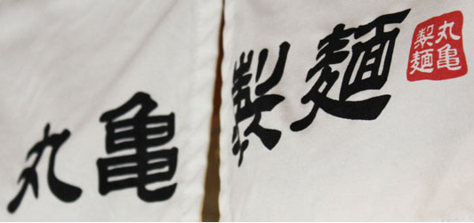 日本第一烏冬面連鎖店丸龜制面 日本第一烏冬面連鎖店丸龜制面